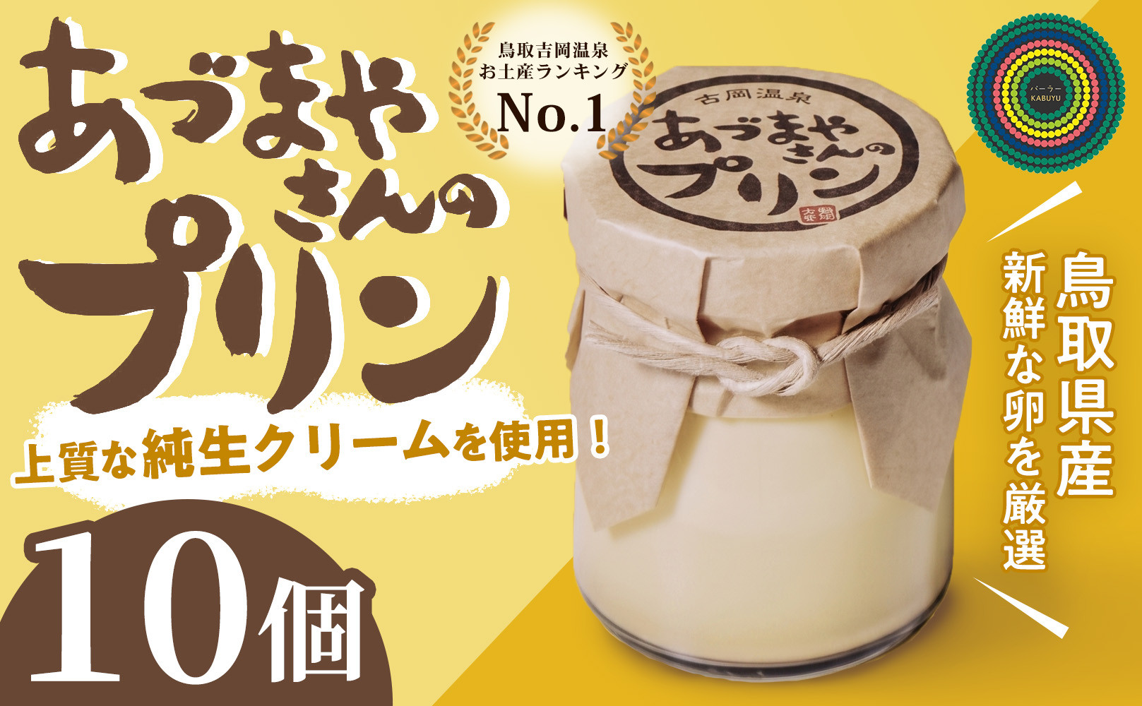 あづまやさんのプリン（10個セット）