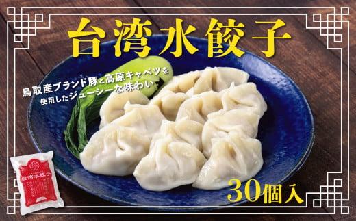 台湾水餃子&nbsp;豚水餃子&nbsp;30個入り