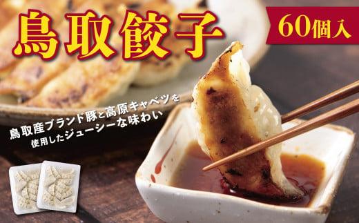 鳥取餃子 鳥取県産ブランド豚使用 60個セット (30個入り×2パック)