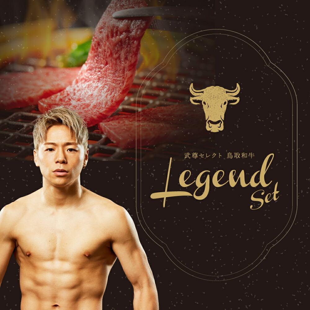 【武尊セレクト鳥取和牛&nbsp;レジェンドセット】牛もも・ロース&nbsp;約400g