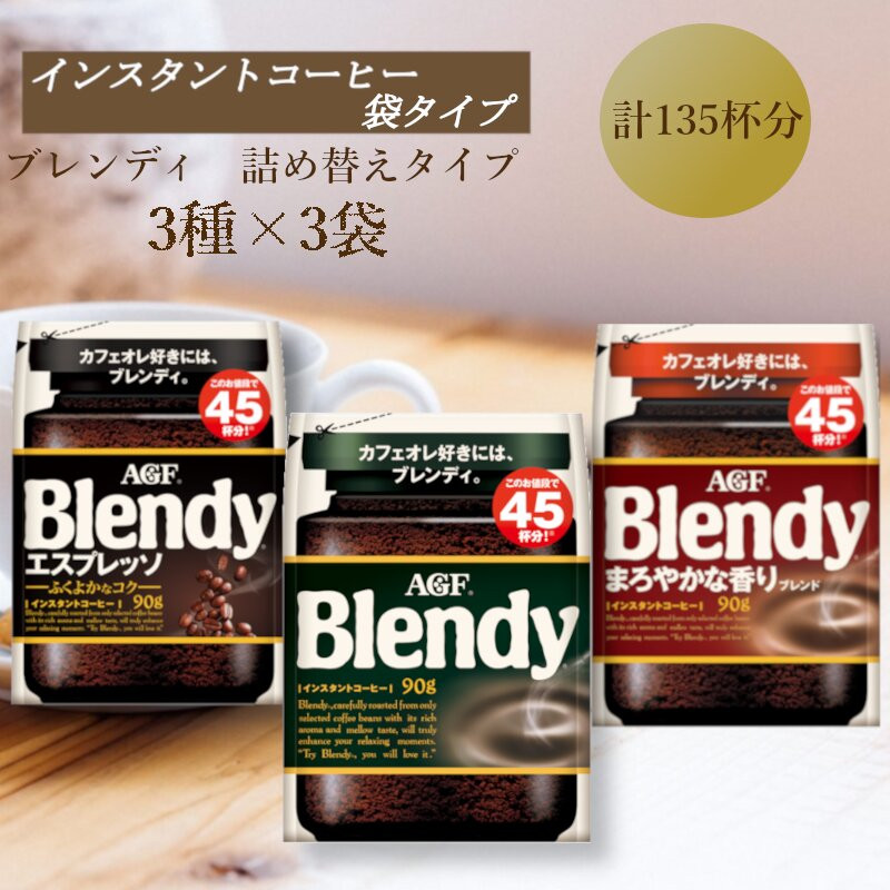 AGF　Blendyブレンディ袋　人気3種　計3袋セット　(インスタントコーヒー)