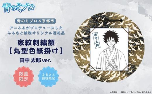 【青のミブロ×京都市】《期間限定2026/2/28まで》青のミブロ×三京コラボ 家紋刺繍額 丸型色紙掛け＜和紙＞(田中 太郎)［ 京都 期間限定 新選組 アニメ 刺繍 額縁 家紋 グッズ 人気 おすすめ キャラクター ギフト プレゼント セット お取り寄せ 送料無料 ふるさと納税 ］