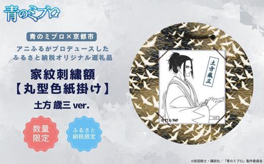 【青のミブロ×京都市】《期間限定2026/2/28まで》青のミブロ×三京コラボ&nbsp;家紋刺繍額&nbsp;丸型色紙掛け＜和紙＞(土方&nbsp;歳三)［&nbsp;京都&nbsp;期間限定&nbsp;新選組&nbsp;アニメ&nbsp;刺繍&nbsp;額縁&nbsp;家紋&nbsp;グッズ&nbsp;人気&nbsp;おすすめ&nbsp;キャラクター&nbsp;ギフト&nbsp;プレゼント&nbsp;セット&nbsp;お取り寄せ&nbsp;送料無料&nbsp;ふるさと納税&nbsp;］