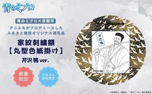 【青のミブロ×京都市】《期間限定2026/2/28まで》青のミブロ×三京コラボ 家紋刺繍額 丸型色紙掛け＜和紙＞(芹沢 鴨)［ 京都 期間限定 新選組 アニメ 刺繍 額縁 家紋 グッズ 人気 おすすめ キャラクター ギフト プレゼント セット お取り寄せ 送料無料 ふるさと納税 ］