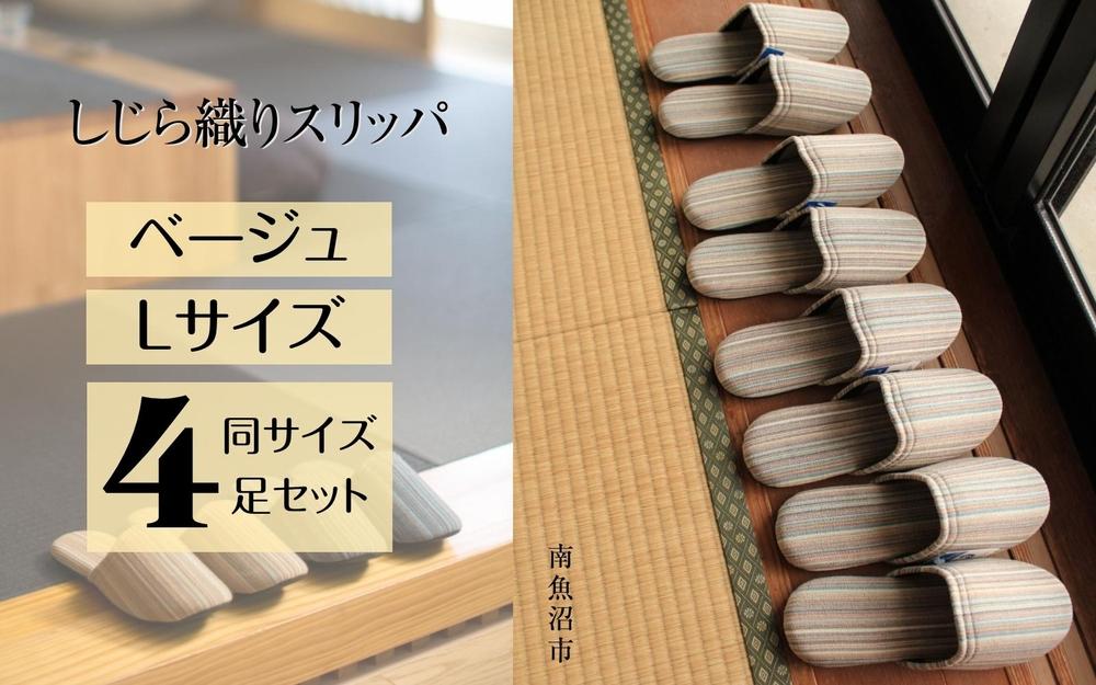 しじらストライプ&nbsp;ドルフィンソフトスリッパ&nbsp;Ｌサイズ&nbsp;ベージュ4足セット