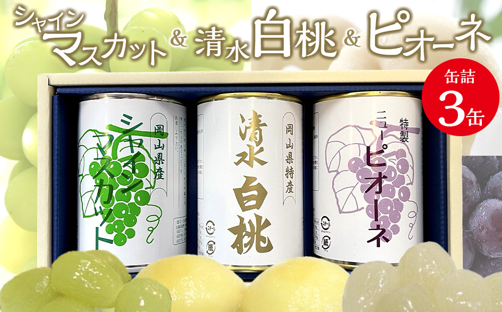 清水白桃とピオーネとシャインマスカット3缶セット&nbsp;|&nbsp;フルーツ&nbsp;果物&nbsp;くだもの&nbsp;桃&nbsp;モモ&nbsp;もも&nbsp;白桃&nbsp;ピオーネ&nbsp;シャインマスカット&nbsp;マスカット&nbsp;ブドウ&nbsp;ぶどう&nbsp;葡萄&nbsp;岡山&nbsp;国産&nbsp;人気&nbsp;おすすめ&nbsp;フルーツ&nbsp;果物&nbsp;くだもの&nbsp;缶詰&nbsp;缶詰め