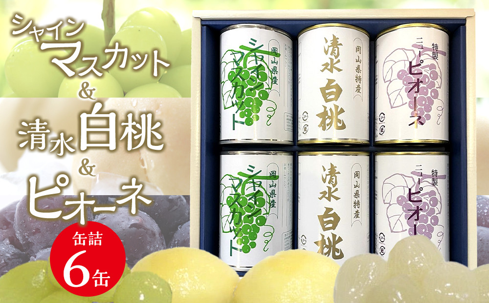 清水白桃とピオーネとシャインマスカット6缶セット&nbsp;|&nbsp;フルーツ&nbsp;果物&nbsp;くだもの&nbsp;桃&nbsp;モモ&nbsp;もも&nbsp;白桃&nbsp;ピオーネ&nbsp;シャインマスカット&nbsp;マスカット&nbsp;ブドウ&nbsp;ぶどう&nbsp;葡萄&nbsp;岡山&nbsp;国産&nbsp;人気&nbsp;おすすめ&nbsp;フルーツ&nbsp;果物&nbsp;くだもの&nbsp;缶詰&nbsp;缶詰め