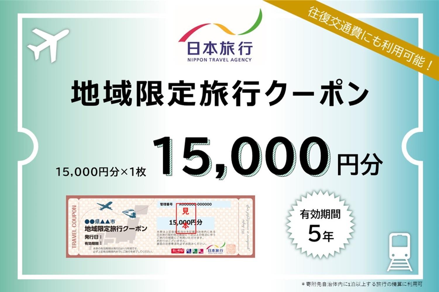 徳島県 徳島市 日本旅行 地域限定旅行クーポン15,000円分