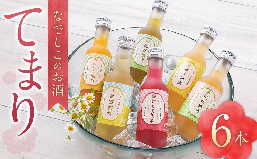なでしこのお酒「てまり」180ml&nbsp;梅酒&nbsp;6本セット&nbsp;［MG76］