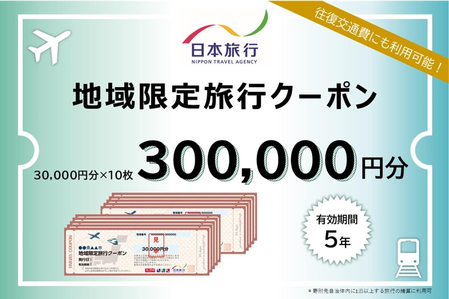徳島県&nbsp;徳島市&nbsp;日本旅行&nbsp;地域限定旅行クーポン300,000円分