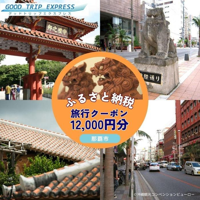 那覇市に宿泊するふるさと納税旅行クーポン【12,000円】｜沖縄　那覇市　宿泊券 旅行  トラベル 宿泊 人気 チケット 観光