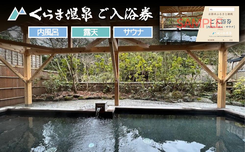 【くらま温泉】日帰り温泉&nbsp;入浴チケット(内風呂・露天・サウナ付き)［京都&nbsp;鞍馬&nbsp;入浴券&nbsp;割引&nbsp;クーポン&nbsp;ギフト&nbsp;人気&nbsp;おすすめ&nbsp;お風呂&nbsp;風呂&nbsp;旅行&nbsp;観光&nbsp;トラベル&nbsp;送料無料&nbsp;ふるさと納税］