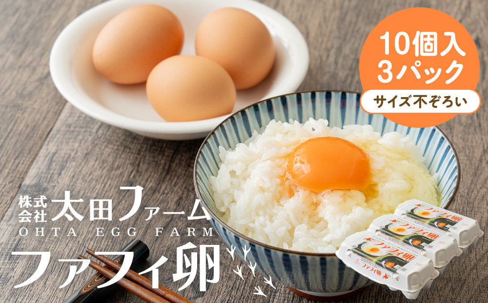 ファフィ卵10個入3パック（サイズ不ぞろい）