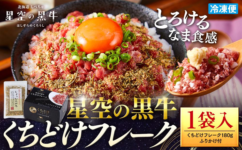 【2026年1月より発送開始】北海道標茶町&nbsp;星空の黒牛&nbsp;くちどけフレーク&nbsp;180g×1袋入&nbsp;ふりかけ&nbsp;40g【&nbsp;肉&nbsp;牛&nbsp;牛肉&nbsp;和牛&nbsp;国産&nbsp;霜降り&nbsp;冷凍&nbsp;どんぶり&nbsp;丼&nbsp;人気&nbsp;ちらし寿司&nbsp;冷凍&nbsp;ギフト&nbsp;取り寄せ&nbsp;国産和牛&nbsp;トロ&nbsp;ふりかけ&nbsp;標茶町&nbsp;北海道&nbsp;】