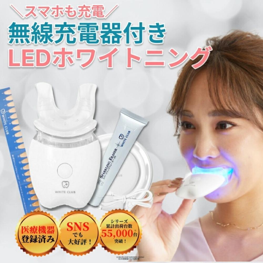 《ホワイトニング&nbsp;LED照射機&nbsp;ジェル1本&nbsp;セット&nbsp;》&nbsp;歯&nbsp;ホームホワイトニング&nbsp;セルフホワイトニング&nbsp;WHITE&nbsp;CLUB&nbsp;&nbsp;[SP-WC065LED-G1]