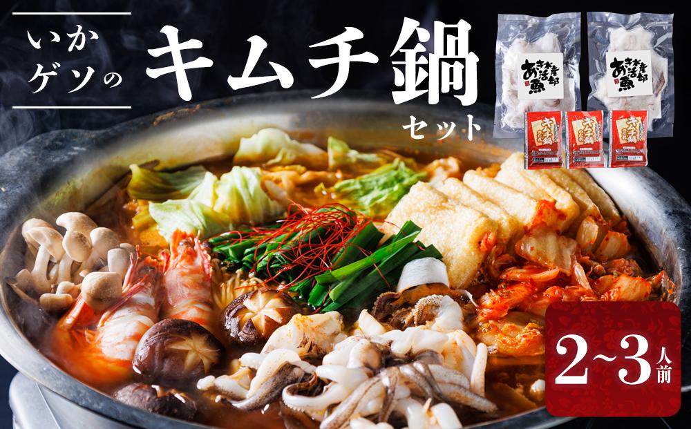 いかゲソのキムチ鍋セット 2～3人前（ゲソ200ｇ×2P、鍋の素）