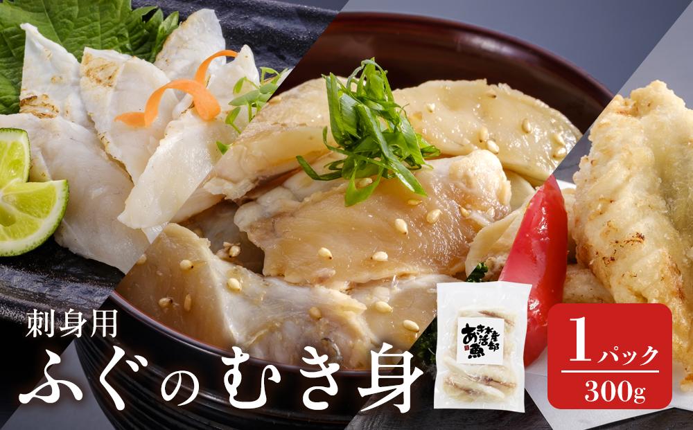 香川県産ふぐのむき身 冷凍（刺身用） 300g