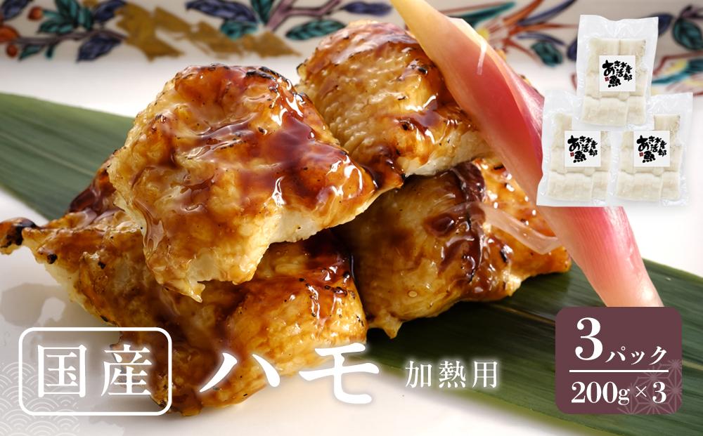 国産&nbsp;ハモ&nbsp;冷凍（加熱用）&nbsp;200g×3パック