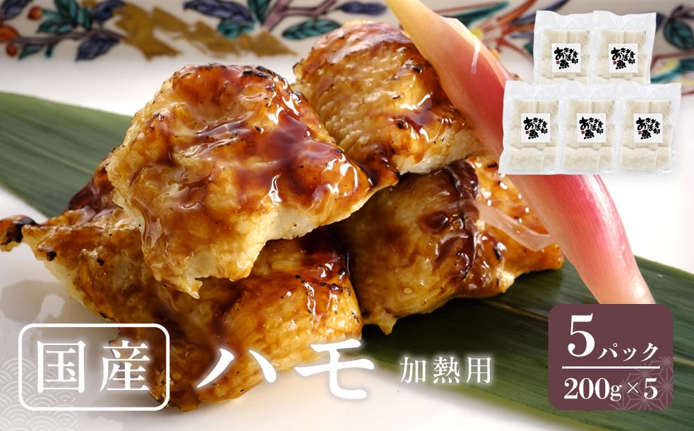 国産&nbsp;ハモ&nbsp;冷凍（加熱用）&nbsp;200g×5パック