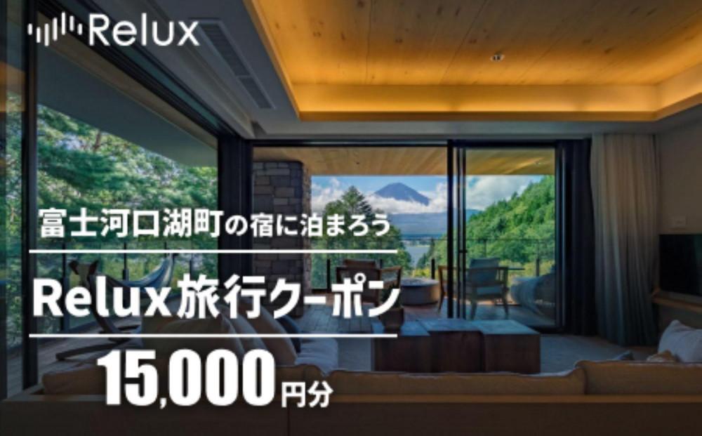 富士河口湖町内の宿に泊まれる宿泊予約サイトRelux旅行クーポン　15,000円分