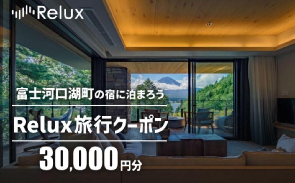 富士河口湖町内の宿に泊まれる宿泊予約サイトRelux旅行クーポン　30,000円分