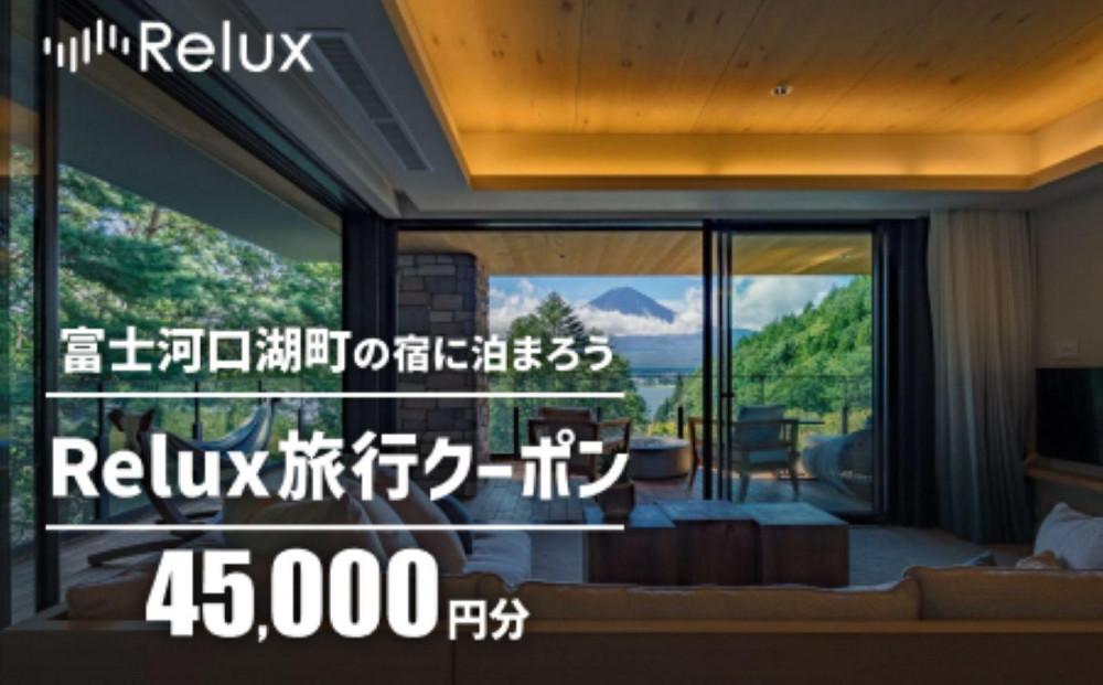 富士河口湖町内の宿に泊まれる宿泊予約サイトRelux旅行クーポン　45,000円分