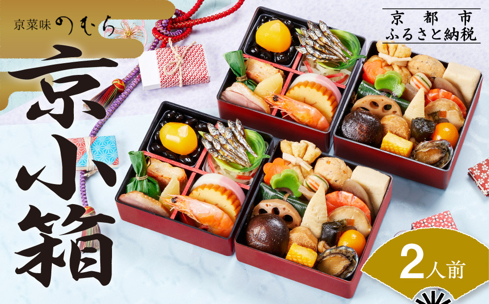 個食おせち 京小箱(二段重×二組・2人前)《2026年 数量限定》【京菜味 のむら】［ 京都 おせち おせち料理 京料理 人気 おすすめ 2026 正月 お祝い グルメ ご自宅用 冷凍 送料無料 お取り寄せ ］