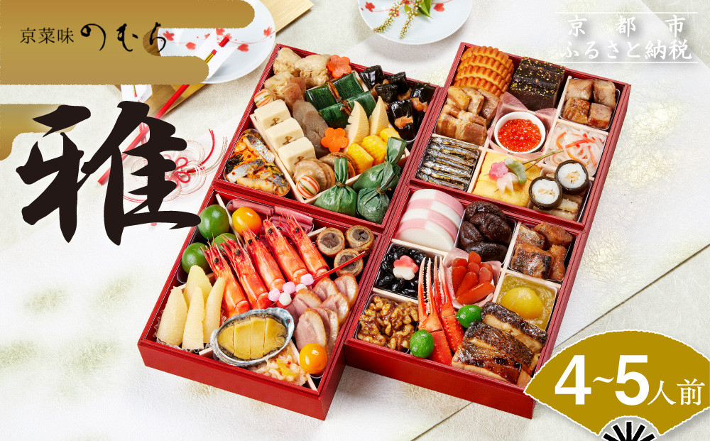 おせち 雅(四段重・4～5人前)《2026年 数量限定》【京菜味 のむら】［ 京都 おせち おせち料理 京料理 人気 おすすめ 2026 正月 お祝い グルメ ご自宅用 冷凍 送料無料 お取り寄せ ］