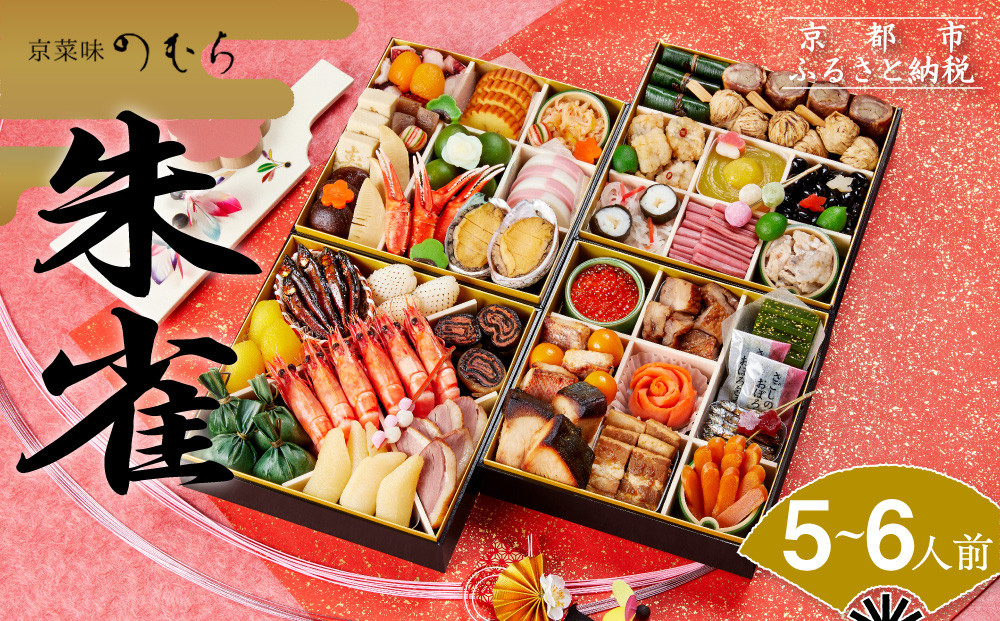おせち 朱雀(四段重・5～6人前)《2026年 数量限定》【京菜味 のむら】［ 京都 おせち おせち料理 京料理 人気 おすすめ 2026 正月 お祝い グルメ ご自宅用 冷凍 送料無料 お取り寄せ ］	