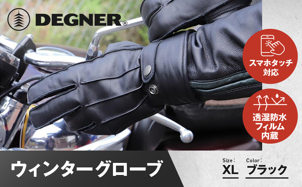 【デグナー】ウィンターグローブ [WG-34]ブラック〈XLサイズ〉［ 京都 八王子 革 手袋 レザー グローブ バイクギア ブランド 大好評 人気 おすすめ 牛革 ツーリング ライダー バイカー バイク パーツ お取り寄せ 送料無料 ふるさと納税 ］