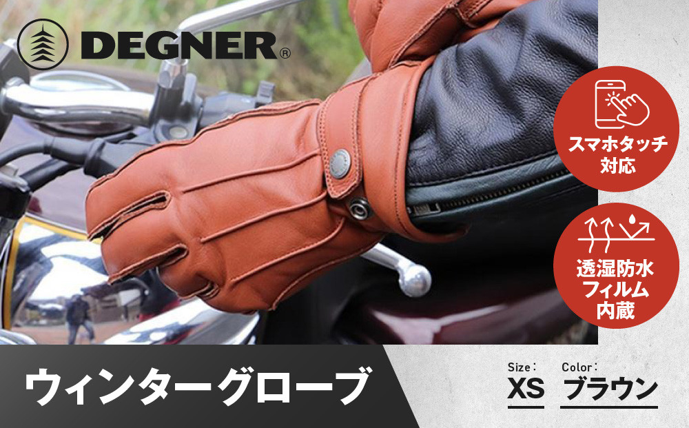 【デグナー】ウィンターグローブ&nbsp;[WG-34]ブラウン〈XSサイズ〉［&nbsp;京都&nbsp;革&nbsp;手袋&nbsp;レザー&nbsp;グローブ&nbsp;バイクギア&nbsp;ブランド&nbsp;大好評&nbsp;人気&nbsp;おすすめ&nbsp;牛革&nbsp;ツーリング&nbsp;ライダー&nbsp;バイカー&nbsp;バイク&nbsp;パーツ&nbsp;お取り寄せ&nbsp;送料無料&nbsp;ふるさと納税&nbsp;］