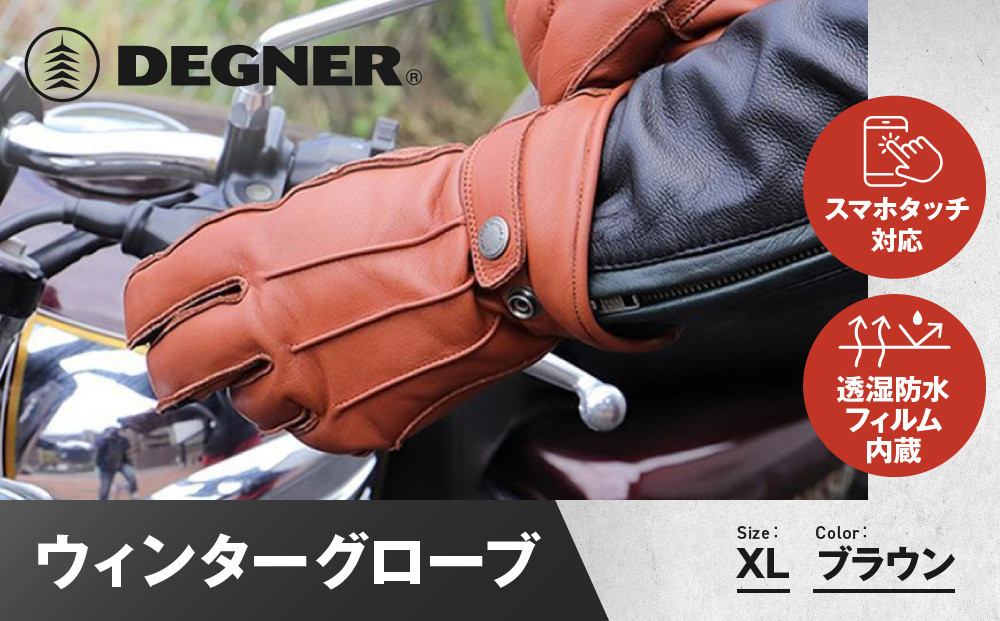【デグナー】ウィンターグローブ&nbsp;[WG-34]ブラウン〈XLサイズ〉［&nbsp;京都&nbsp;革&nbsp;手袋&nbsp;レザー&nbsp;グローブ&nbsp;バイクギア&nbsp;ブランド&nbsp;大好評&nbsp;人気&nbsp;おすすめ&nbsp;牛革&nbsp;ツーリング&nbsp;ライダー&nbsp;バイカー&nbsp;バイク&nbsp;パーツ&nbsp;お取り寄せ&nbsp;送料無料&nbsp;ふるさと納税&nbsp;］