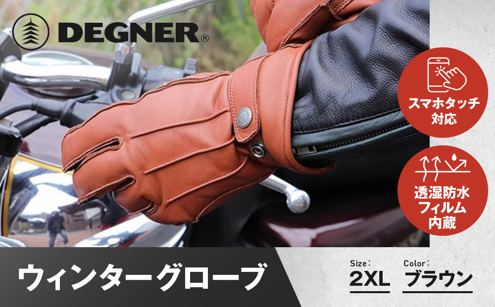 【デグナー】ウィンターグローブ&nbsp;[WG-34]ブラウン〈2XLサイズ〉［&nbsp;京都&nbsp;革&nbsp;手袋&nbsp;レザー&nbsp;グローブ&nbsp;バイクギア&nbsp;ブランド&nbsp;大好評&nbsp;人気&nbsp;おすすめ&nbsp;牛革&nbsp;ツーリング&nbsp;ライダー&nbsp;バイカー&nbsp;バイク&nbsp;パーツ&nbsp;お取り寄せ&nbsp;送料無料&nbsp;ふるさと納税&nbsp;］