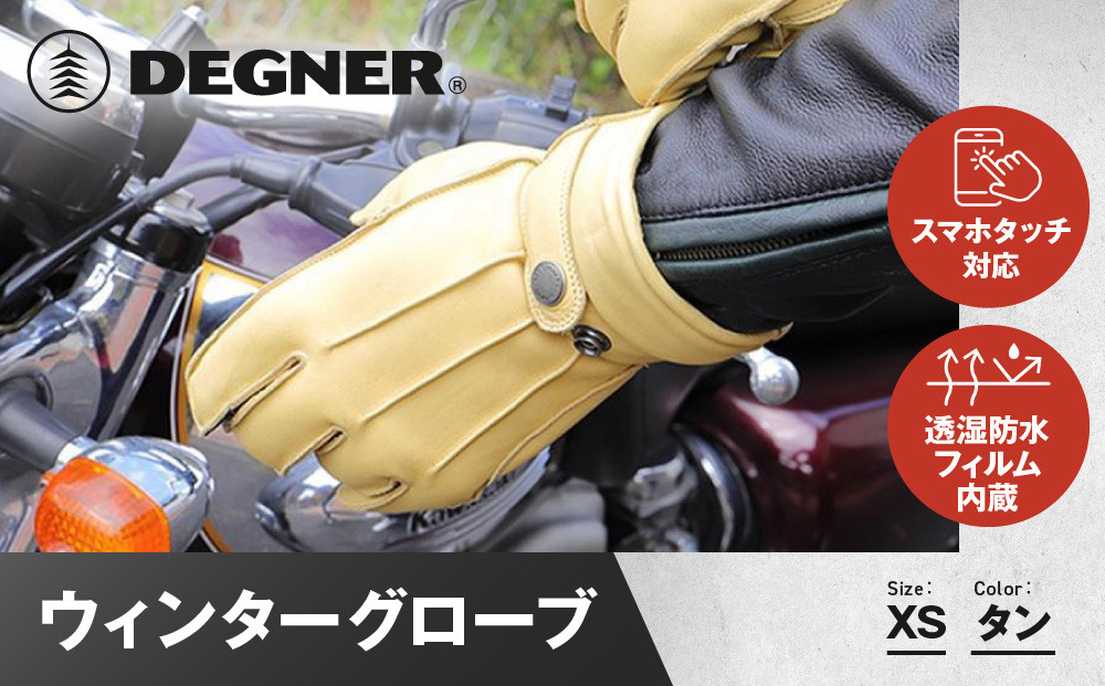 【デグナー】ウィンターグローブ&nbsp;[WG-34]タン〈XSサイズ〉［&nbsp;京都&nbsp;革&nbsp;手袋&nbsp;レザー&nbsp;グローブ&nbsp;バイクギア&nbsp;ブランド&nbsp;大好評&nbsp;人気&nbsp;おすすめ&nbsp;牛革&nbsp;ツーリング&nbsp;ライダー&nbsp;バイカー&nbsp;バイク&nbsp;パーツ&nbsp;お取り寄せ&nbsp;送料無料&nbsp;ふるさと納税&nbsp;］