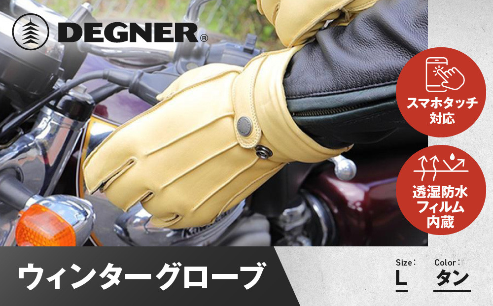 【デグナー】ウィンターグローブ&nbsp;[WG-34]タン〈Lサイズ〉［&nbsp;京都&nbsp;革&nbsp;手袋&nbsp;レザー&nbsp;グローブ&nbsp;バイクギア&nbsp;ブランド&nbsp;大好評&nbsp;人気&nbsp;おすすめ&nbsp;牛革&nbsp;ツーリング&nbsp;ライダー&nbsp;バイカー&nbsp;バイク&nbsp;パーツ&nbsp;お取り寄せ&nbsp;送料無料&nbsp;ふるさと納税&nbsp;］