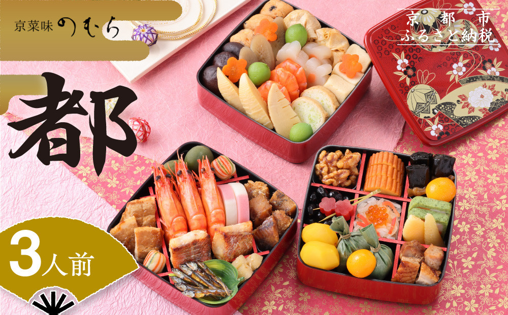共同企画おせち 都（三段重・3人前）《2026年 数量限定》【京菜味 のむら】［ 京都 おせち おせち料理 京料理 人気 おすすめ 2026 正月 お祝い グルメ ご自宅用 冷凍 送料無料 お取り寄せ ］