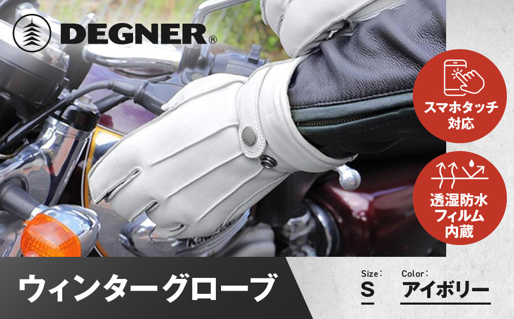 【デグナー】ウィンターグローブ&nbsp;[WG-34]アイボリー〈Sサイズ〉［&nbsp;京都&nbsp;革&nbsp;手袋&nbsp;レザー&nbsp;グローブ&nbsp;バイクギア&nbsp;ブランド&nbsp;大好評&nbsp;人気&nbsp;おすすめ&nbsp;牛革&nbsp;ツーリング&nbsp;ライダー&nbsp;バイカー&nbsp;バイク&nbsp;パーツ&nbsp;お取り寄せ&nbsp;送料無料&nbsp;ふるさと納税&nbsp;］