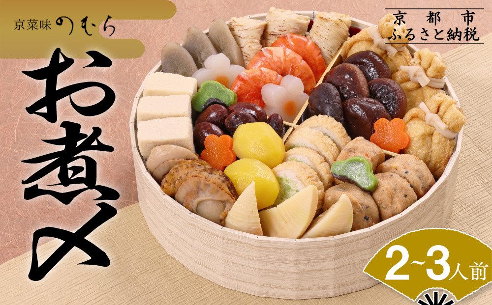 おせち お煮〆(一段重・2～3人前)《2026年 数量限定》【京菜味 のむら】［ 京都 おせち おせち料理 京料理 人気 おすすめ 2026 正月 お祝い グルメ ご自宅用 冷凍 送料無料 お取り寄せ ］