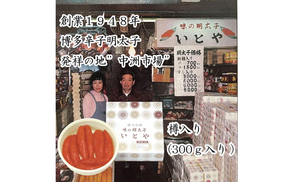 辛子明太子発祥の地「中洲市場」味の明太子いとや　辛子明太子300ｇ入り＜樽入り/一本物＞こだわりの国産たら子　100％使用　博多名物　福岡　中洲　めんたいこ