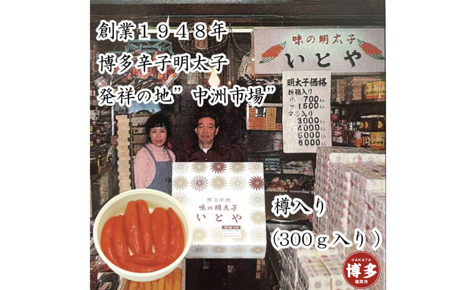 辛子明太子発祥の地「中洲市場」味の明太子いとや　辛子明太子300ｇ入り＜樽入り/一本物＞こだわりの国産たら子　100％使用　博多名物　福岡　中洲　めんたいこ