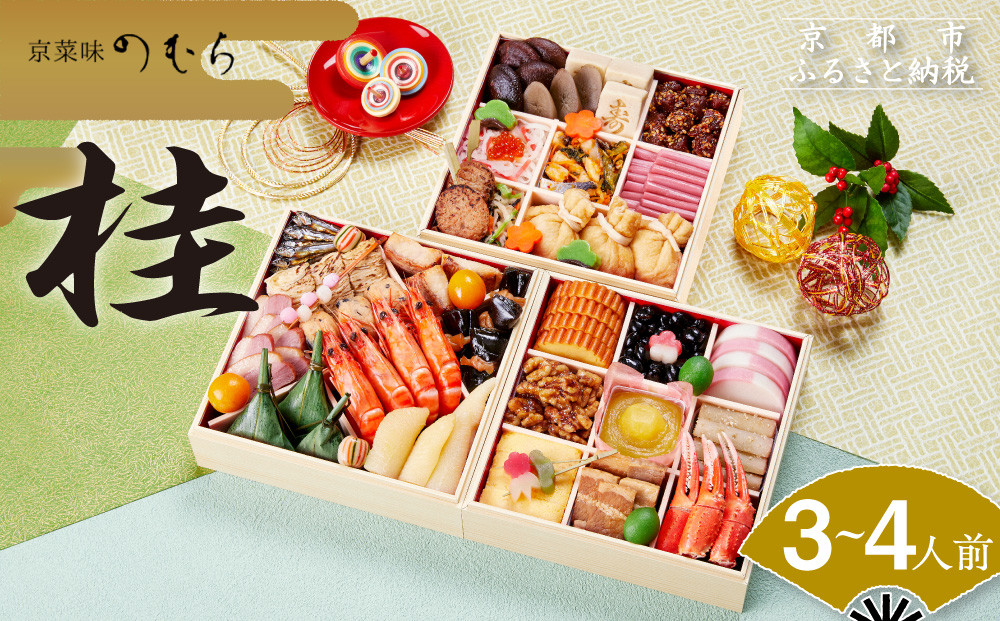 おせち 桂(三段重・3～4人前)《2026年 数量限定》【京菜味 のむら】［ 京都 おせち おせち料理 京料理 人気 おすすめ 2026 正月 お祝い グルメ ご自宅用 冷凍 送料無料 お取り寄せ ］