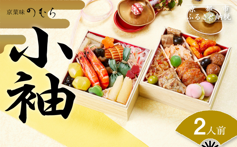おせち 小袖(二段重・2人前)《2026年 数量限定》【京菜味 のむら】［ 京都 おせち おせち料理 人気 おすすめ 2026 正月 お祝い グルメ ご自宅用 送料無料 お取り寄せ ］