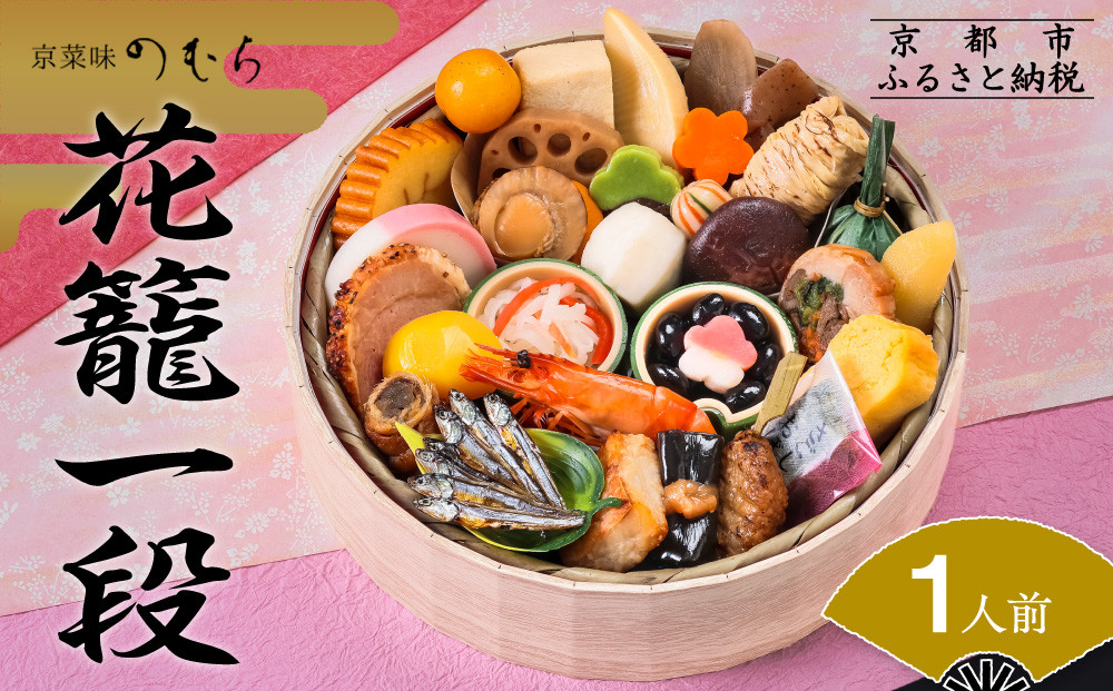 おせち 花籠一段(一段重・1人前)《2026年 数量限定》【京菜味 のむら】［ 京都 おせち おせち料理 京料理 人気 おすすめ 2026 正月 お祝い グルメ ご自宅用 送料無料 お取り寄せ ］