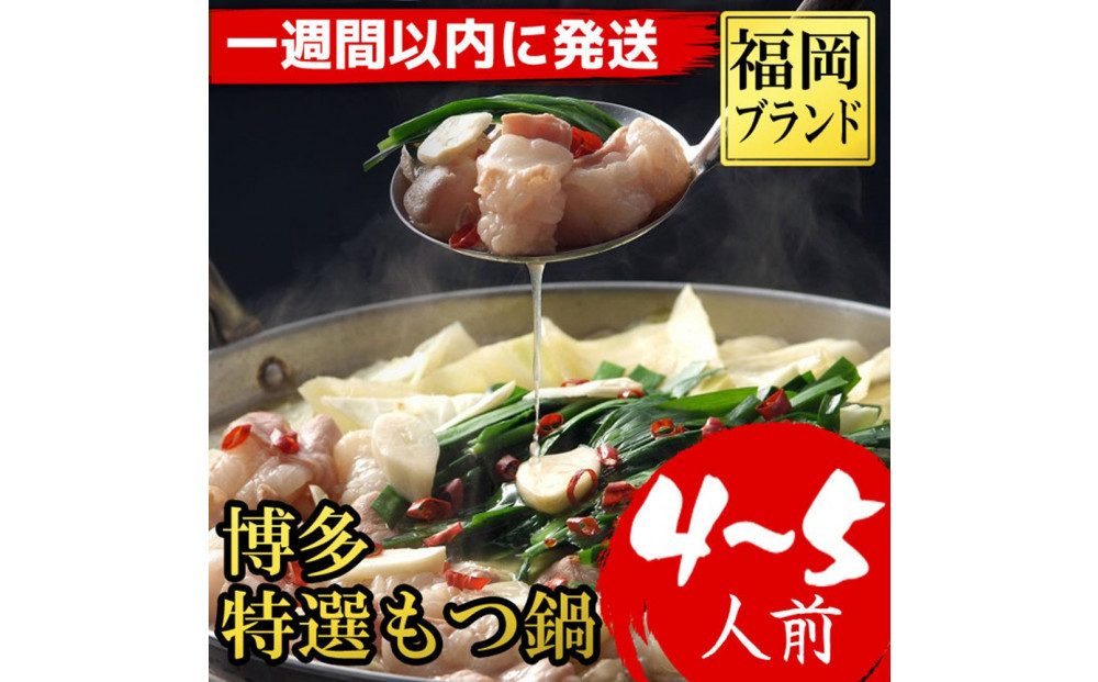 【1週間以内に発送！】福岡ブランド　博多特選もつ鍋(プリプリの国産牛小腸のみ使用　4～5人前・醤油味)
