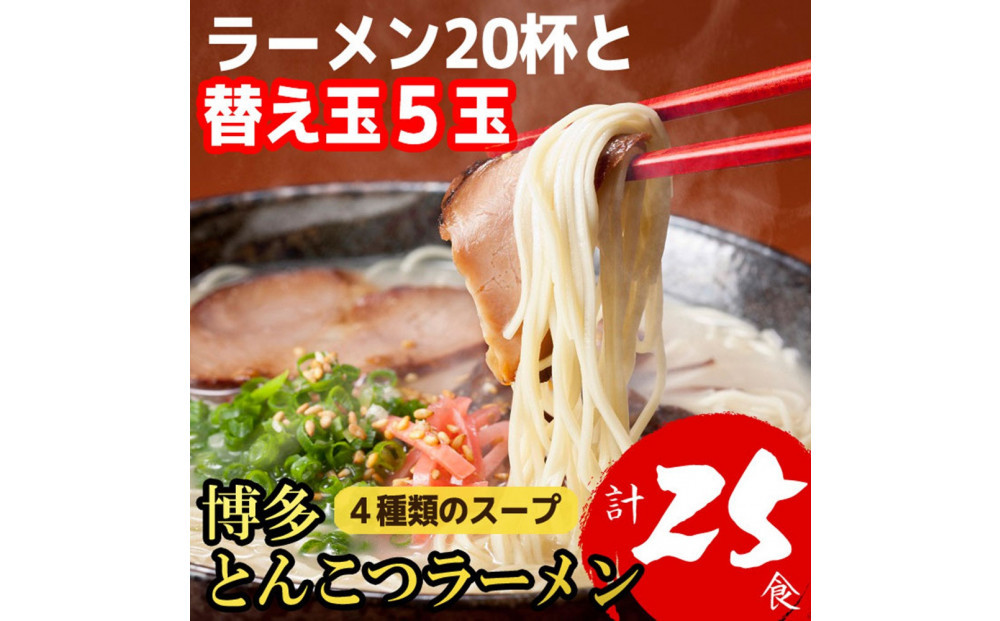 博多とんこつラーメン20杯分と替え玉5玉の計25食分！4種類本場博多スープ付き