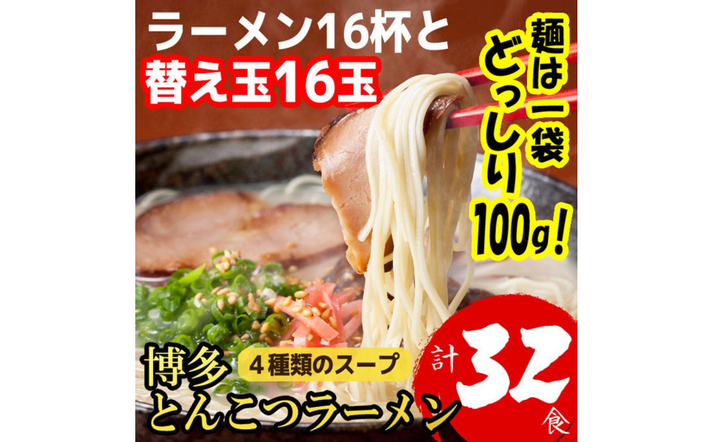 博多とんこつラーメン&nbsp;16杯分と替え玉16玉の計32食分！&nbsp;4種類のスープ付き【ラーメン&nbsp;豚骨&nbsp;豚骨ラーメン&nbsp;とんこつ&nbsp;替え玉&nbsp;博多&nbsp;福岡&nbsp;お取り寄せ&nbsp;GE005】