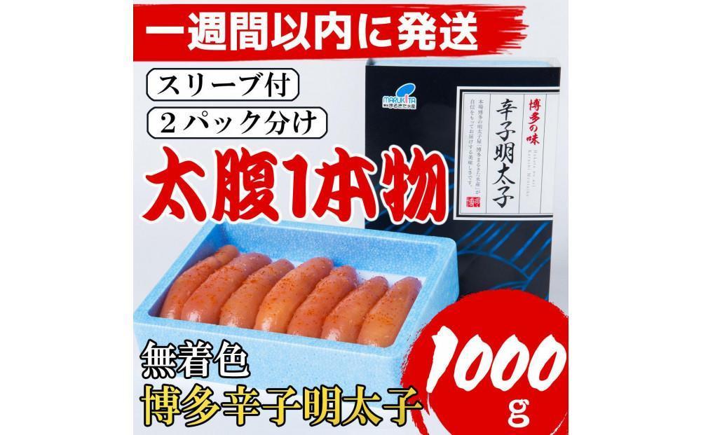 【Lサイズの太腹1本物】博多辛子明太子(無着色)1kg(500g×2パック)【1週間以内に発送！】【明太子&nbsp;めんたいこ&nbsp;辛子明太子&nbsp;無着色&nbsp;博多&nbsp;1本物&nbsp;Lサイズ&nbsp;福岡&nbsp;ギフト&nbsp;贈答用&nbsp;GE006】