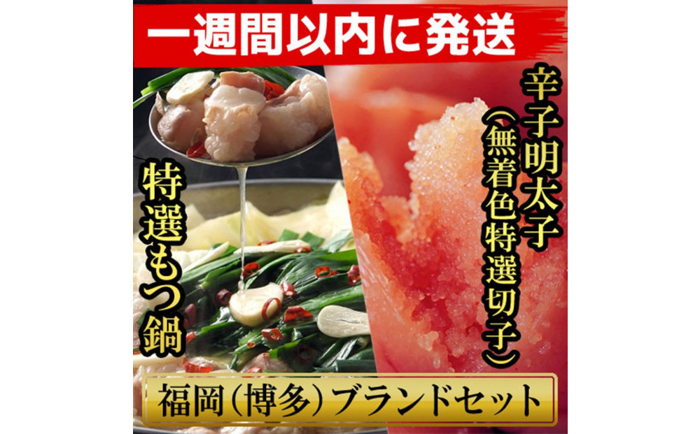 博多ブランドセット　博多もつ鍋2.5人前（醤油味）と博多辛子明太子（無着色切子） 450g（150g×3パック） 少人数様向け【1週間以内に発送！】