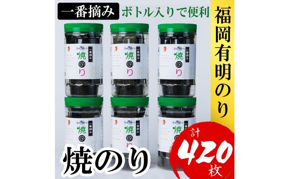 福岡有明のり(焼のり)　計420枚（10切70枚×6ボトル分）有明海産の一番摘み限定　【海苔&nbsp;のり&nbsp;ノリ&nbsp;有明のり&nbsp;福岡&nbsp;焼きのり&nbsp;一番摘み&nbsp;福岡&nbsp;お取り寄せ&nbsp;GE010】