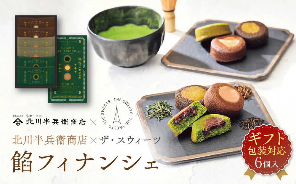 【ギフト包装対応】北川半兵衛商店×ザ・スウィーツ　餡フィナンシェ（６個）